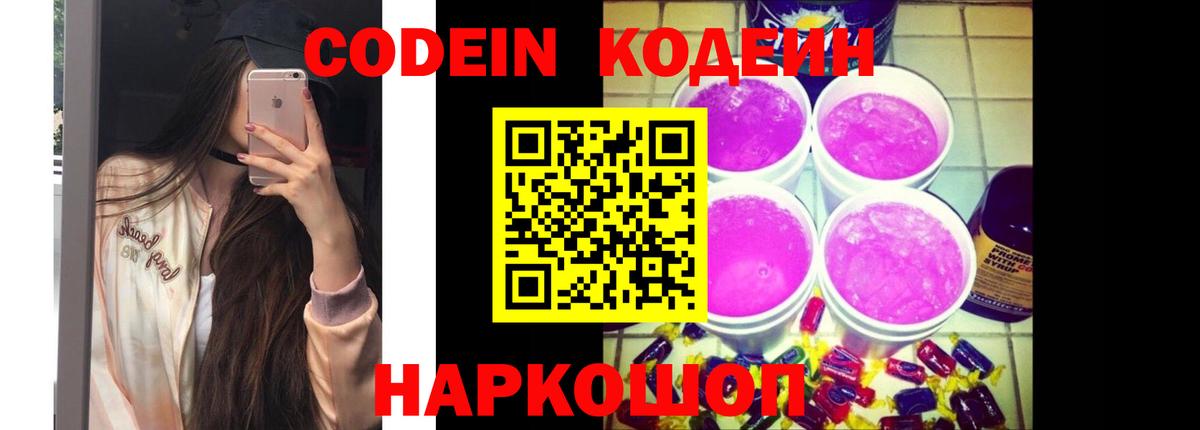Кодеин Purple Drank  Вход с VPN  Codein напиток Lean (лин)  Краснотурьинск 